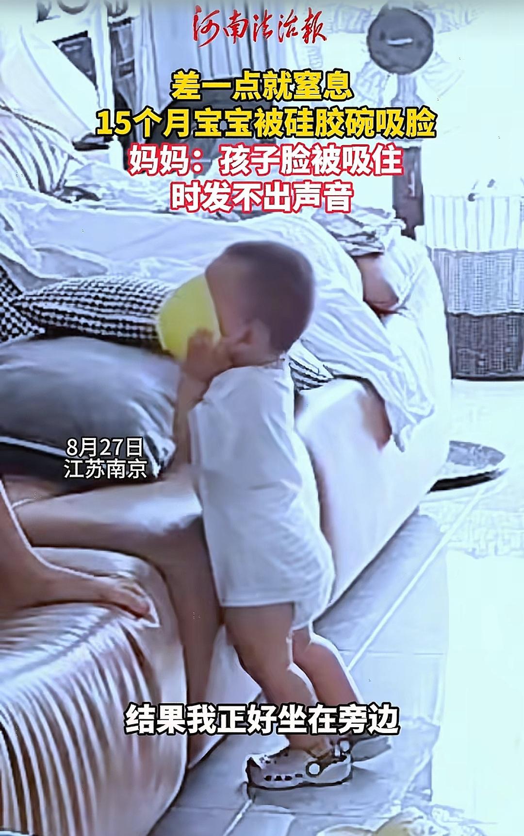 “太险了！”江苏南京，15个月的幼童在家玩耍时，被柔软的硅胶碗死死吸附整张脸部，