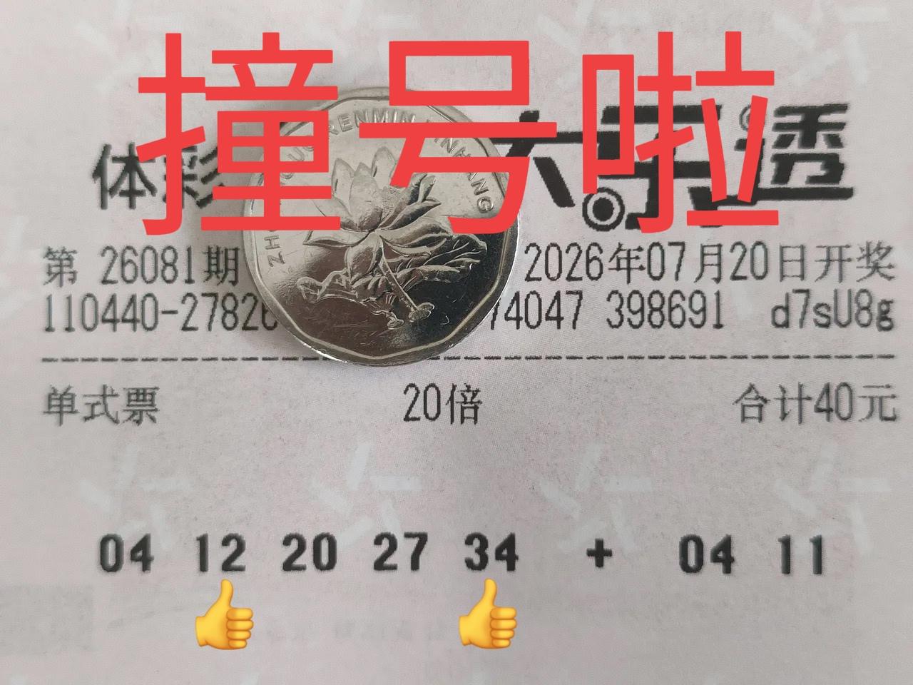 20倍票一起亮相，前区12-34完全一样！哈哈哈，大家赶紧来杀号，送菜的票不看白