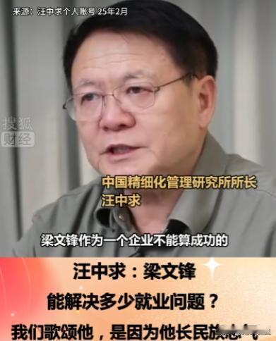 专家汪中求语出惊人，这样评价梁文峰道：从企业层面来说，梁文峰是不能算成功的，他核