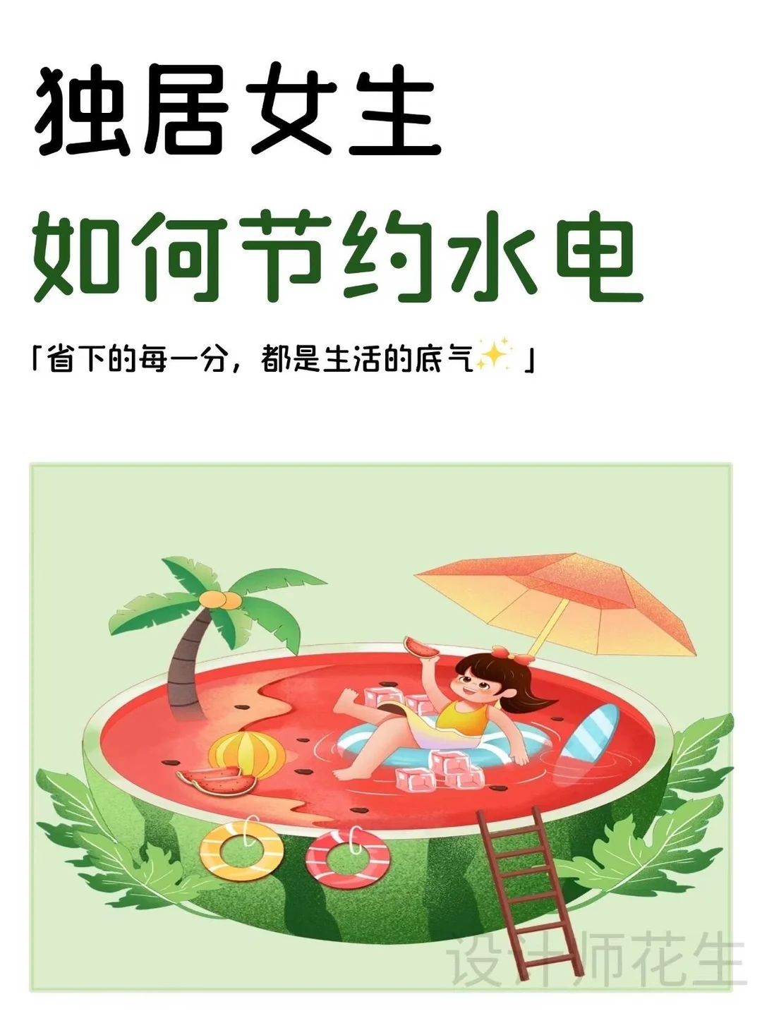 💥独居女生如何节约水电？