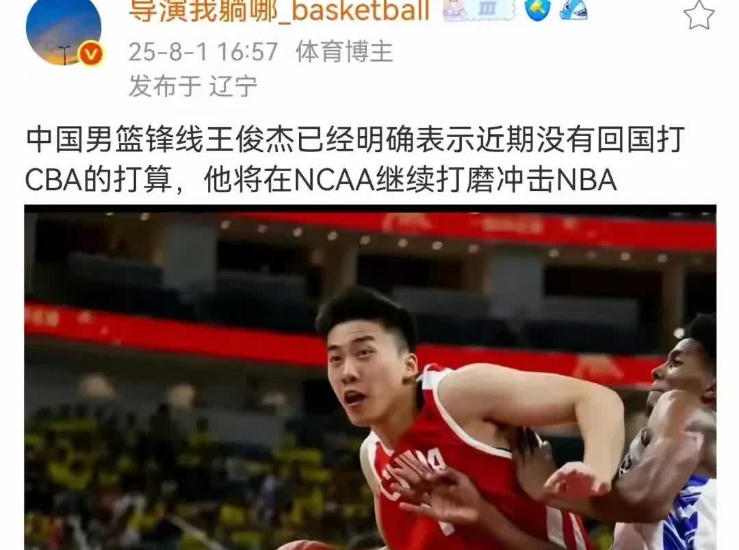 好样的！中国男篮王俊杰明确表示不会打CBA！王俊杰因为在国家队的出色表现