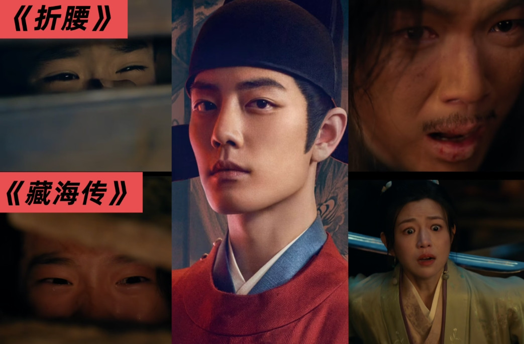 说个笑话《折腰》我哭了前4集《藏海传》就哭了第一集，但后者吊打前者！两