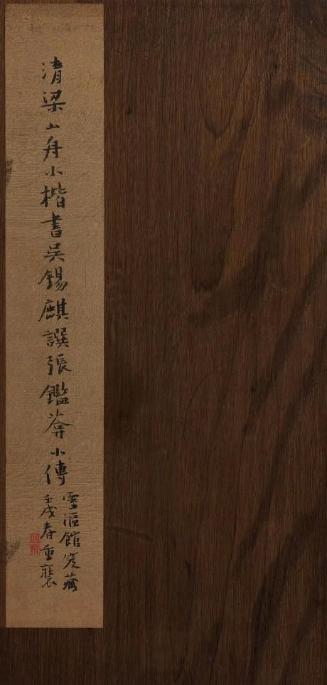 梁同书小楷《张鉴葊小传》​​​