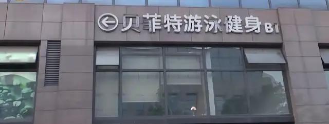 浙江杭州，沈女士在文一路的贝菲特健身机构，办了一张6年期的健身卡，价值9999元