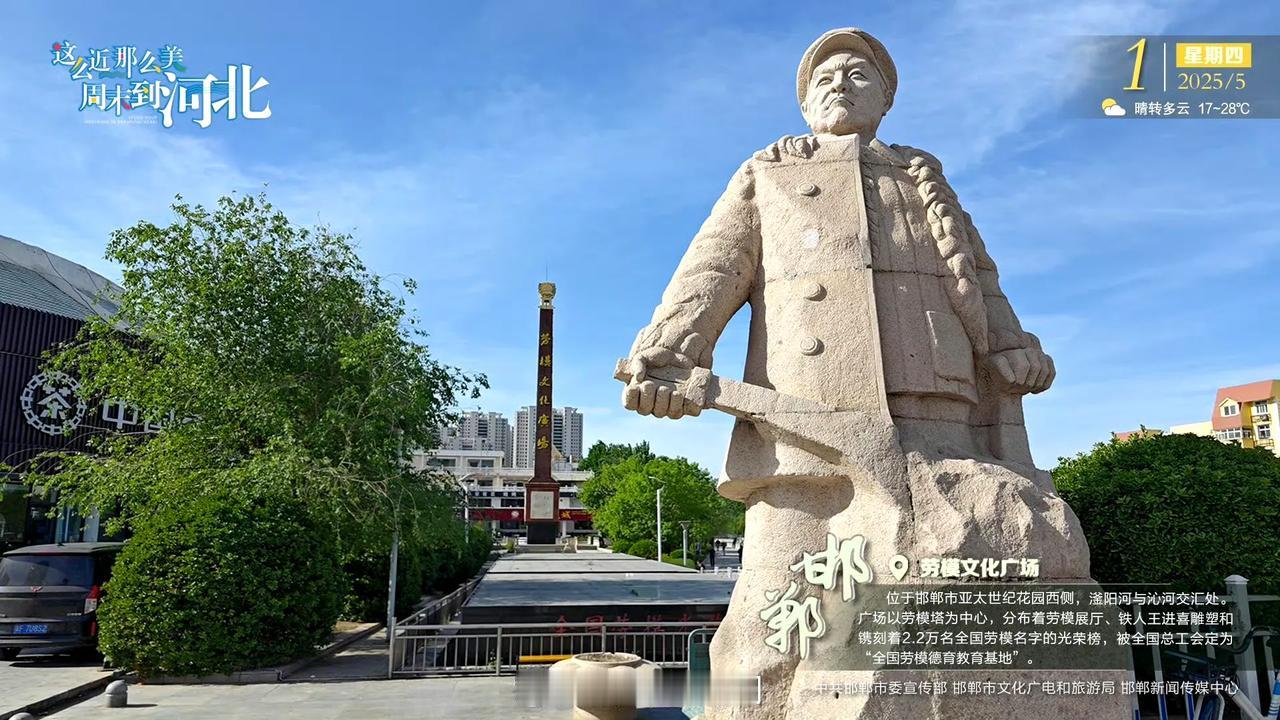 邯郸·劳模文化广场位于邯郸市亚太世纪花园西侧，滏阳河与沁河交汇处。广场以劳模塔为