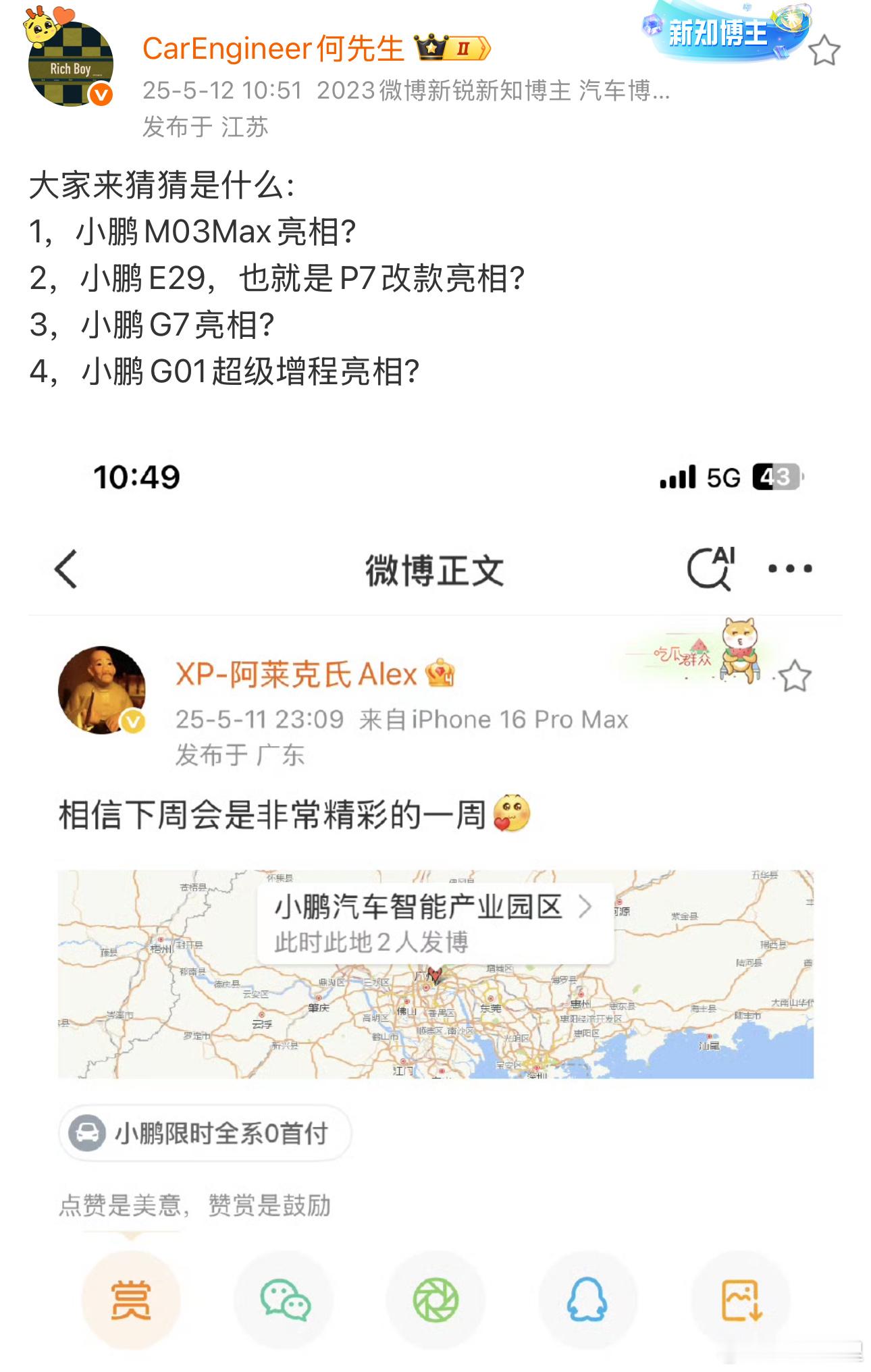 看到发的微博，其实这几辆车发的期待分别代表小鹏三个方向的扩张：1.MONAMA