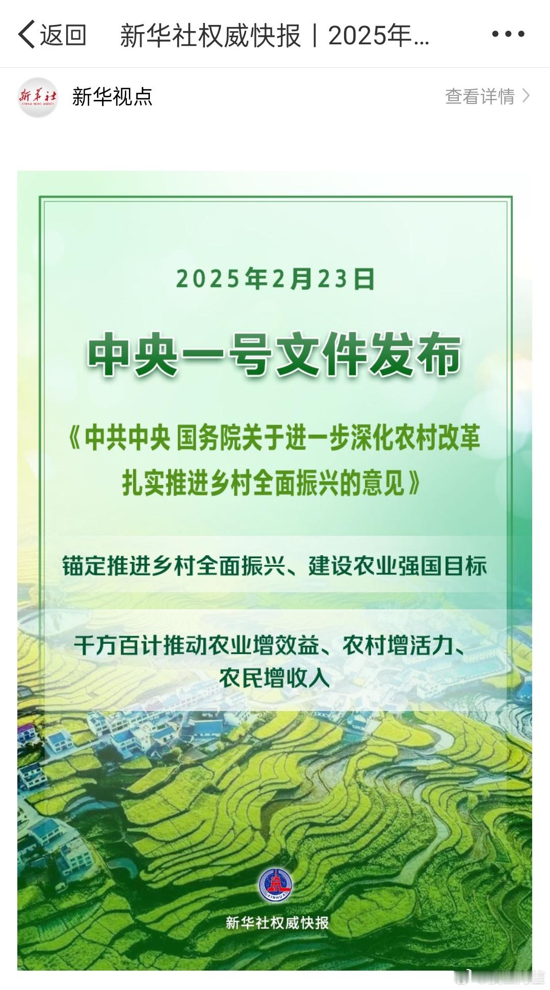 【2025年中央一号文件发布】2025年中央一号文件2月23日发布，《中共中央