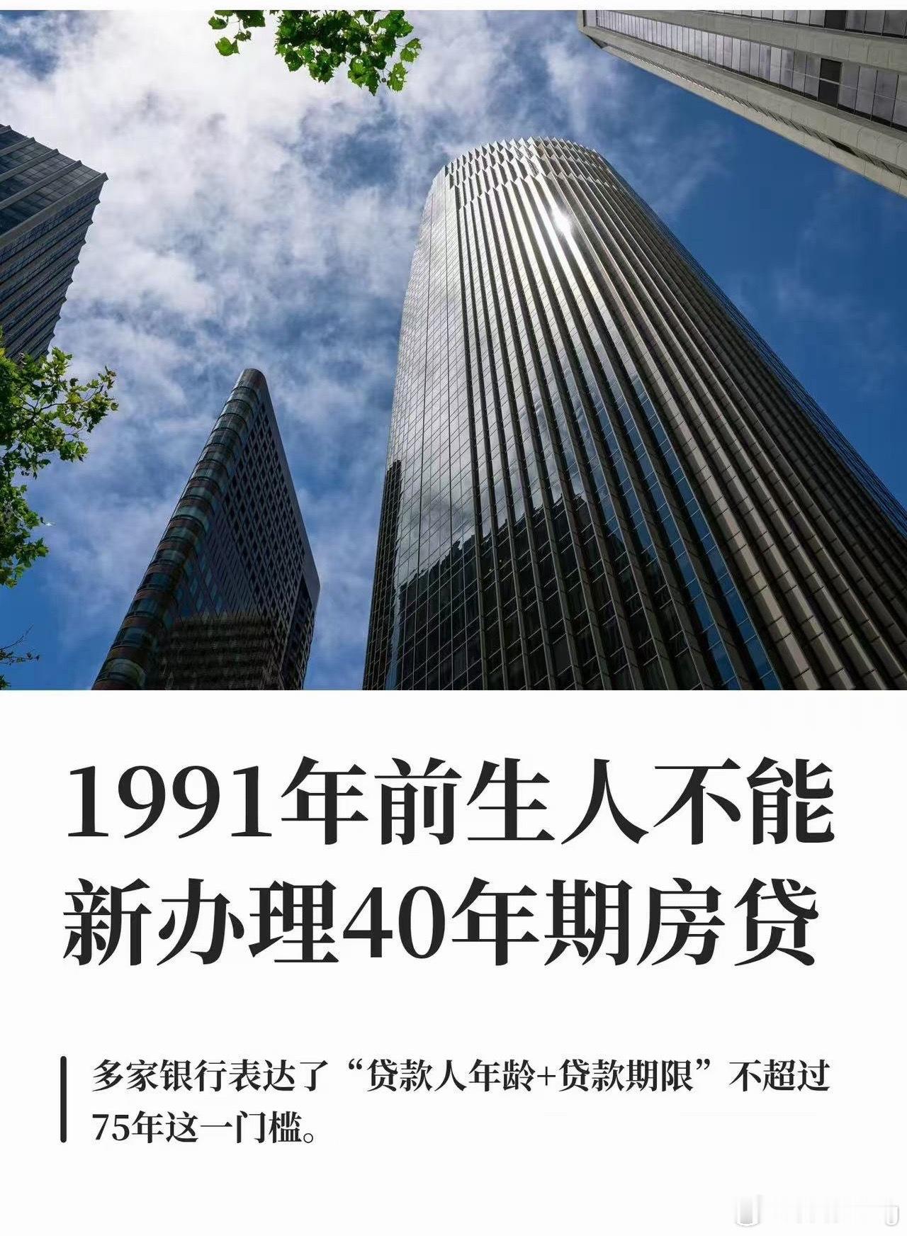 1991年前生人不能新办理40年期房贷很多90后的朋友表示这个政策优惠无能力享受