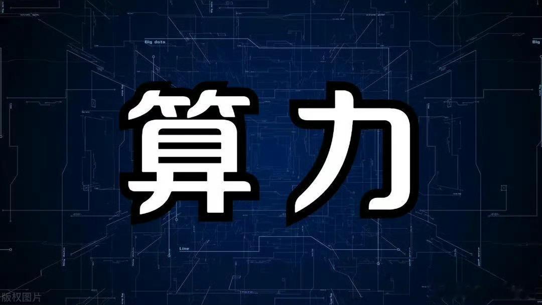 算力硬件端各个细分梳理:1，光通信:中际旭创，中兴通讯，中天科技，永鼎股份，华工