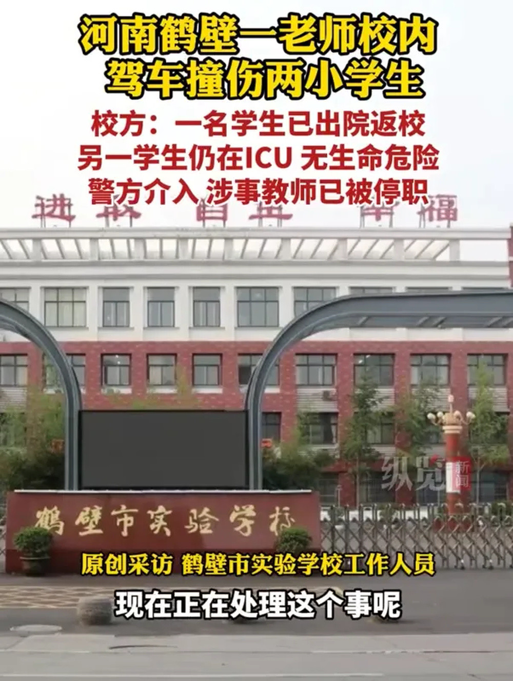 河南鹤壁一老师校内驾车撞伤2名小学生, 校方称老师已被停职, 警方介入