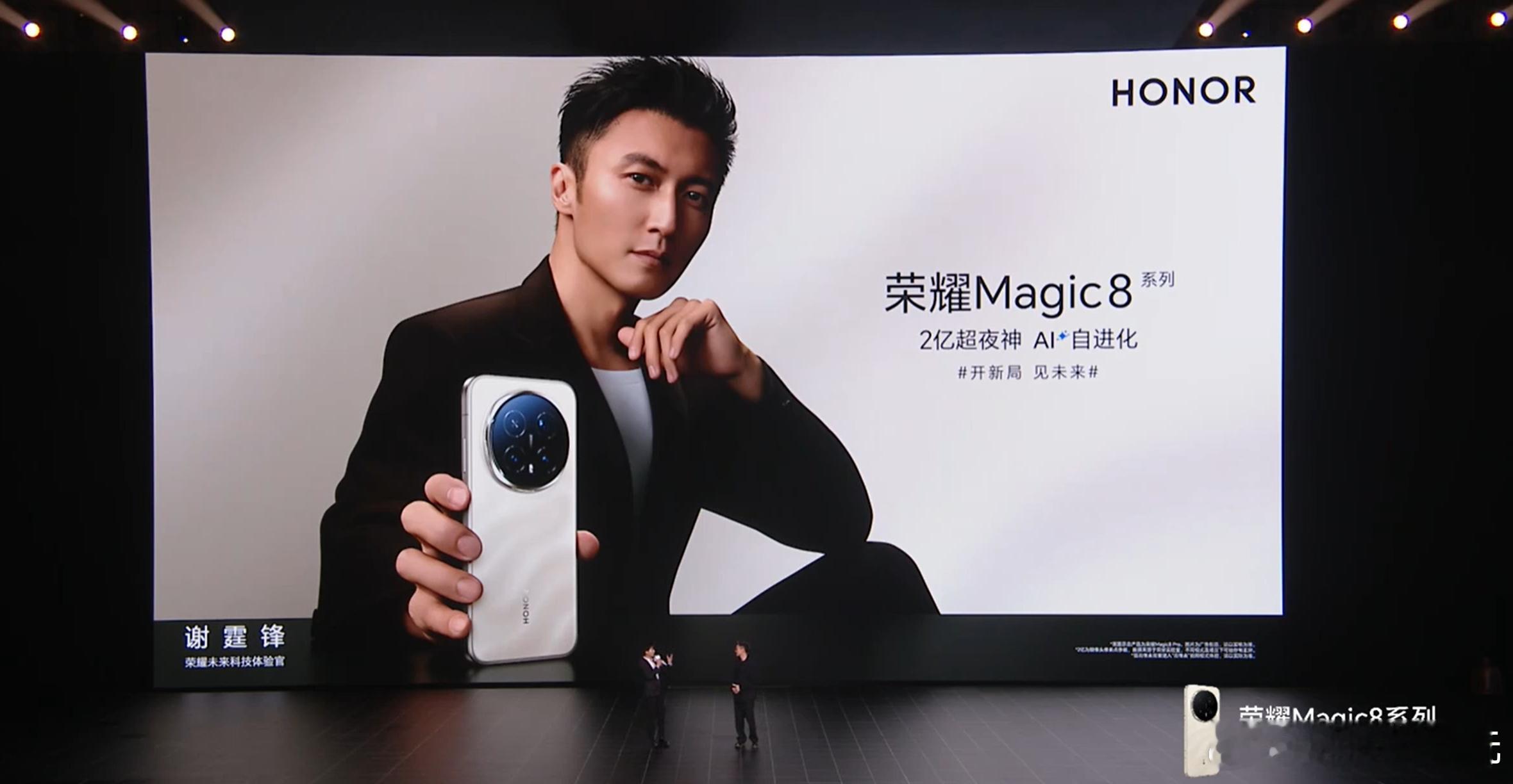 荣耀Magic8谢霆锋荣耀发布会羡慕今晚能在现场看发布会的观众！谢霆锋作为未来科