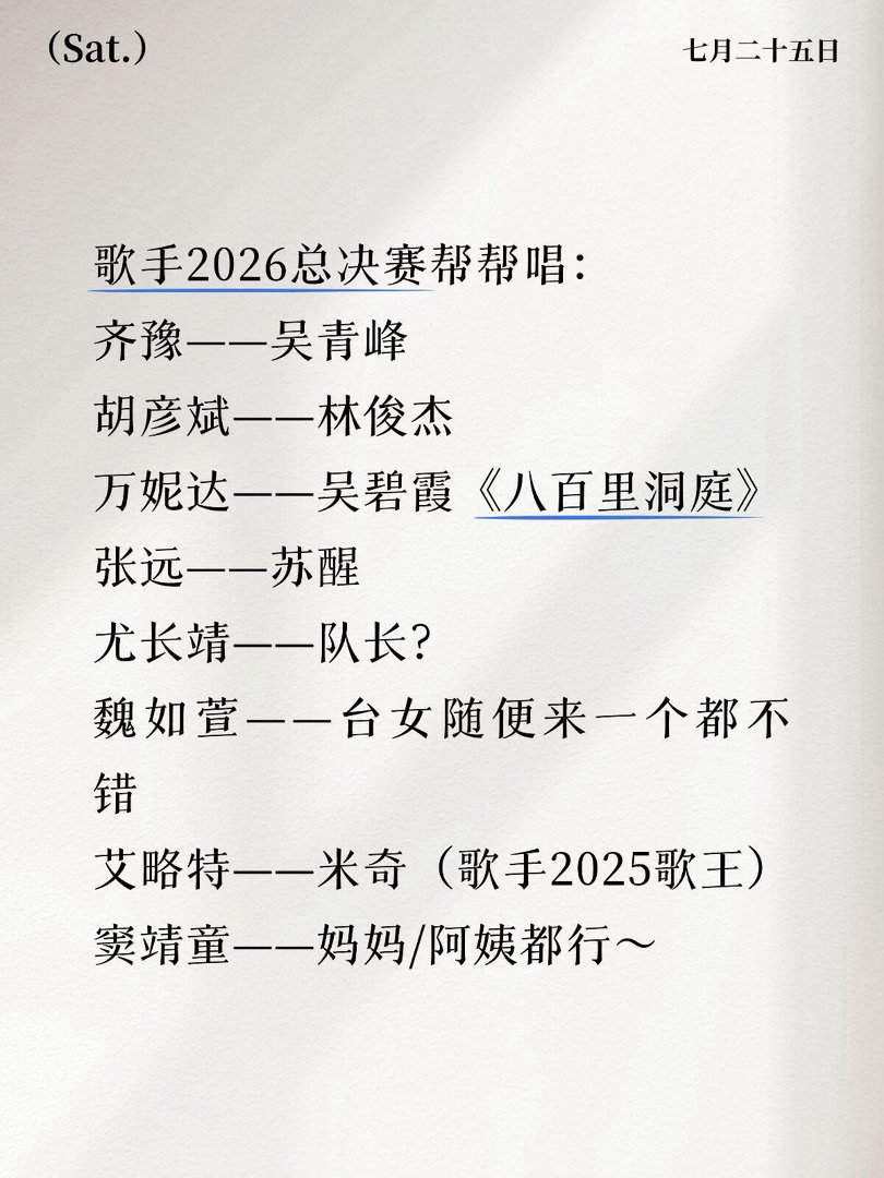 瞎编的歌手2026总决赛～歌手2026总决赛帮帮唱:齐豫--吴青峰胡彦斌--林俊