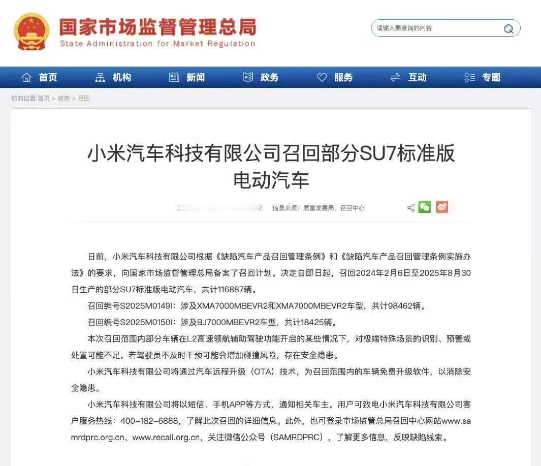 小米召回11.7万辆标准版SU7本次召回范围内部分车辆在L2高速领航辅助驾驶功能