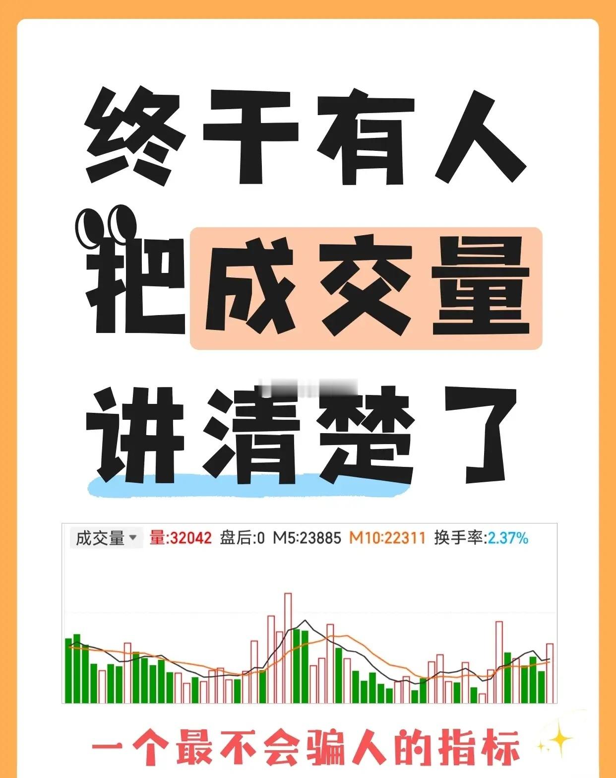 成交量的本质——它是股市中几乎不会骗人的指标，因交易达成才统计（如买卖同时发生的