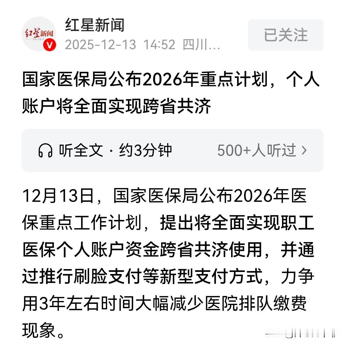 医保卡里的钱终于要盘活了！2026年起，职工医保个人账户将全面实现跨省共济。