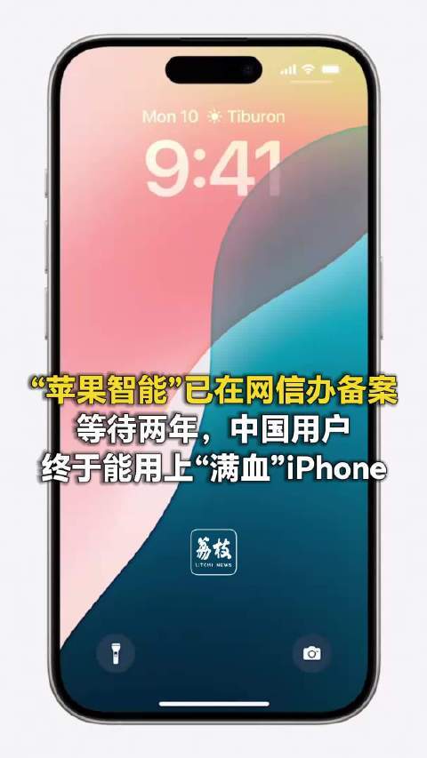 中国用户终于迎来满血iPhone苹果智能（AppleIntelligence