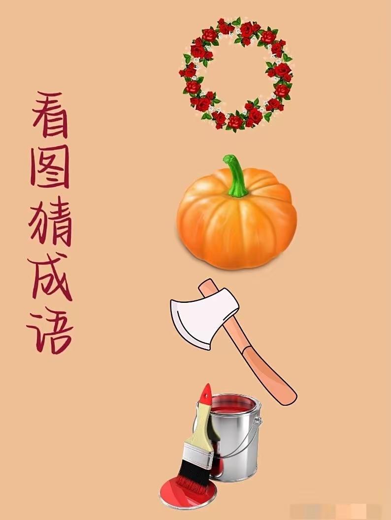 没有一个汉字提醒猜出这个成语的不是一般人