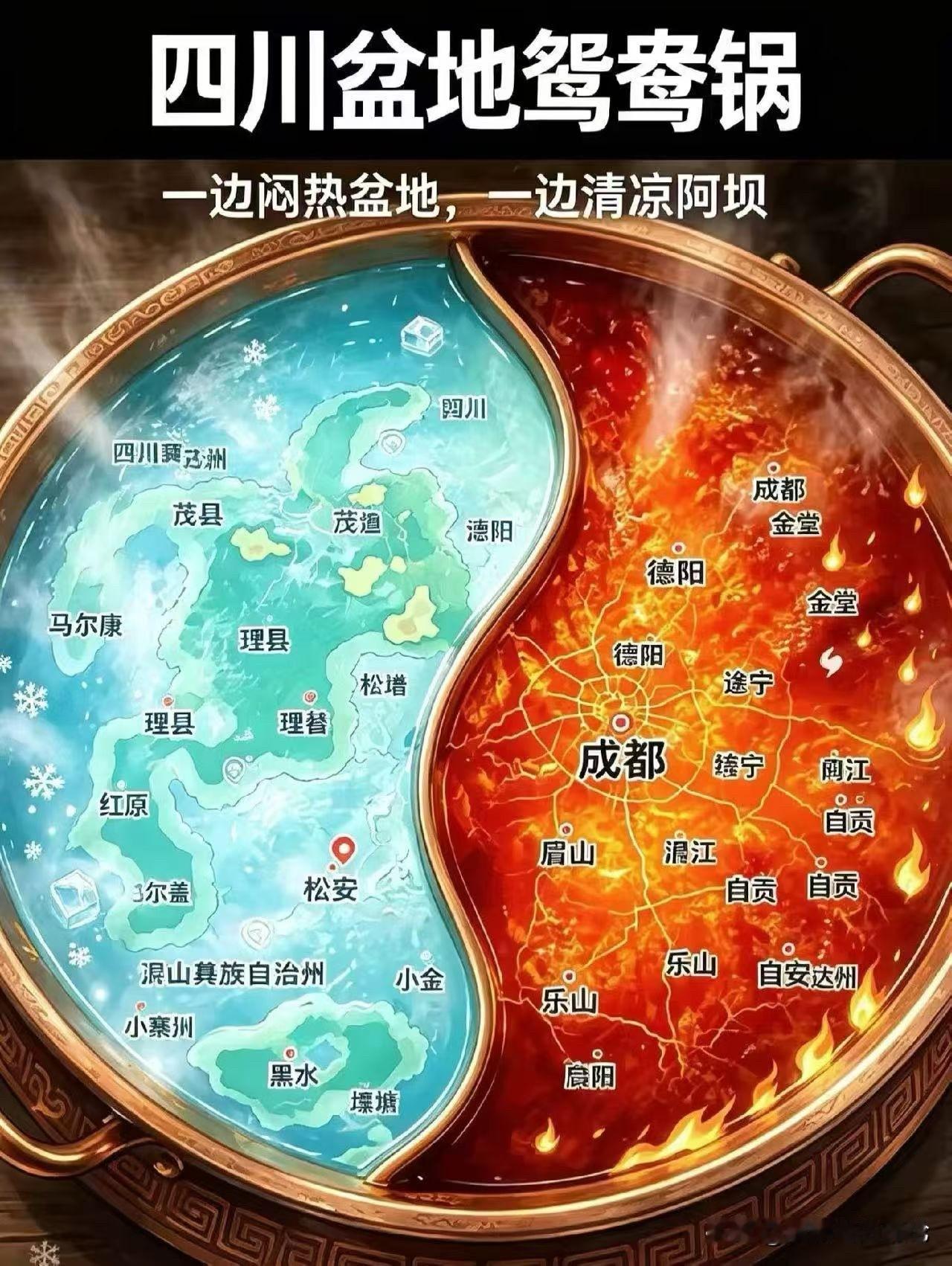 四川鸳鸯锅，冰火两重天。这十几年来，估计是成都最热的一年，也是三伏天最长的一