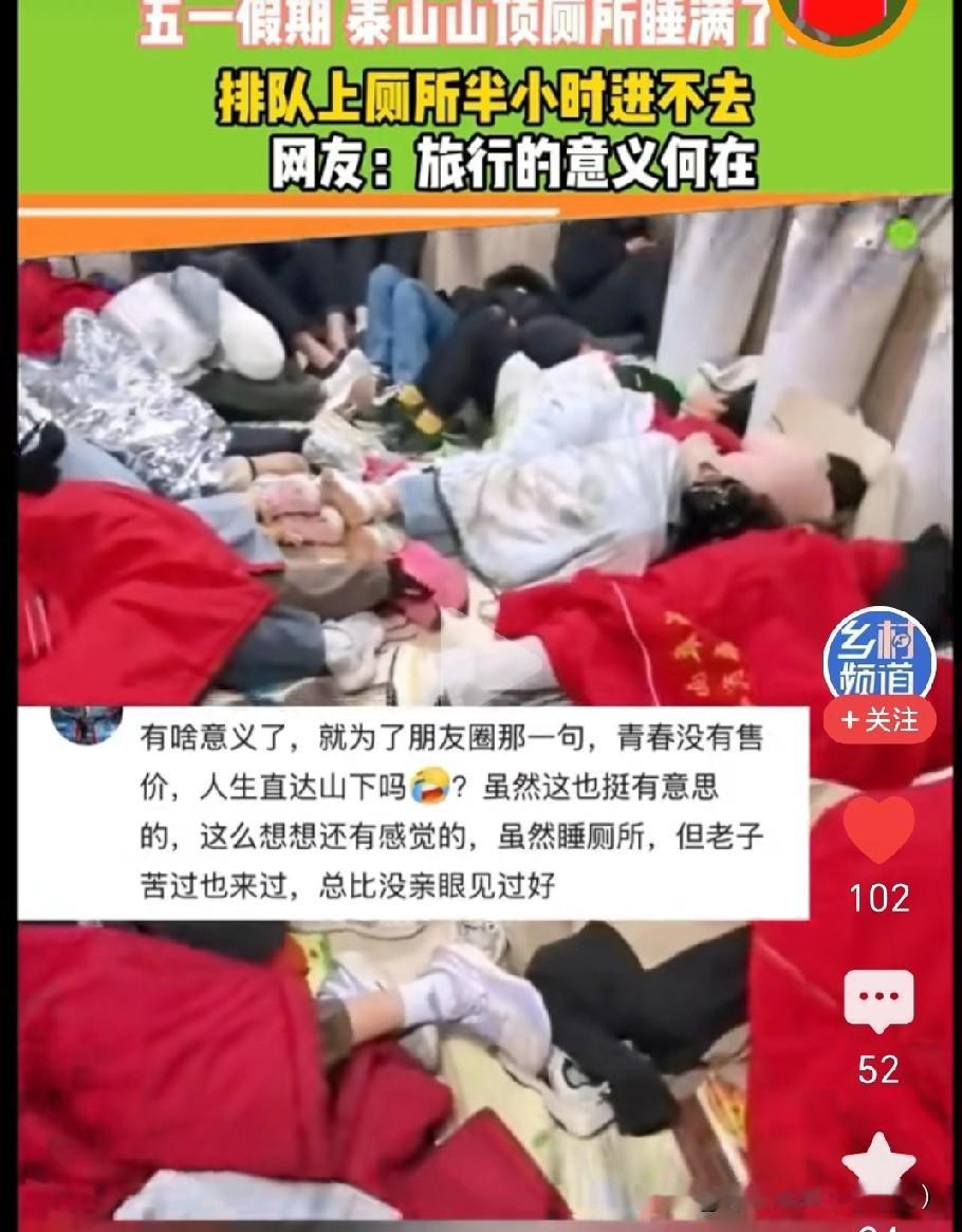 这是五一假期发生在泰山山顶的一幕。泰山山顶厕所睡满了人，也不分男女了，也不管脏不