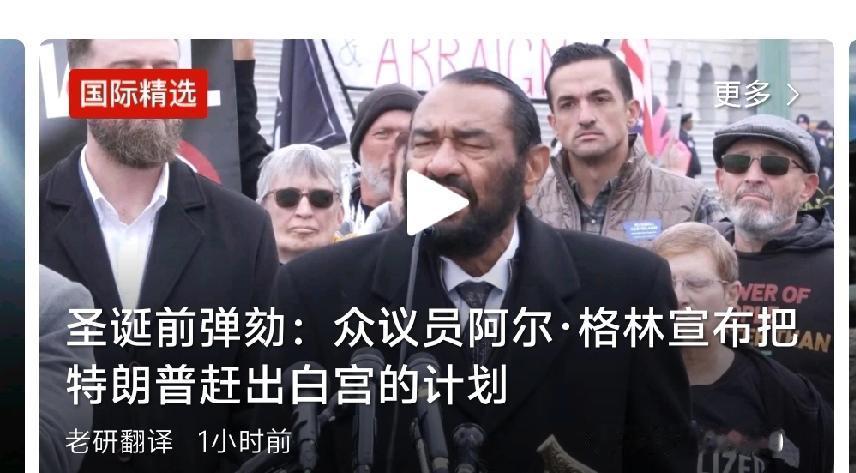 美国政坛又掀风波圣诞前的美国政坛可不平静，一场弹劾大戏已经登场！有位议员撂下