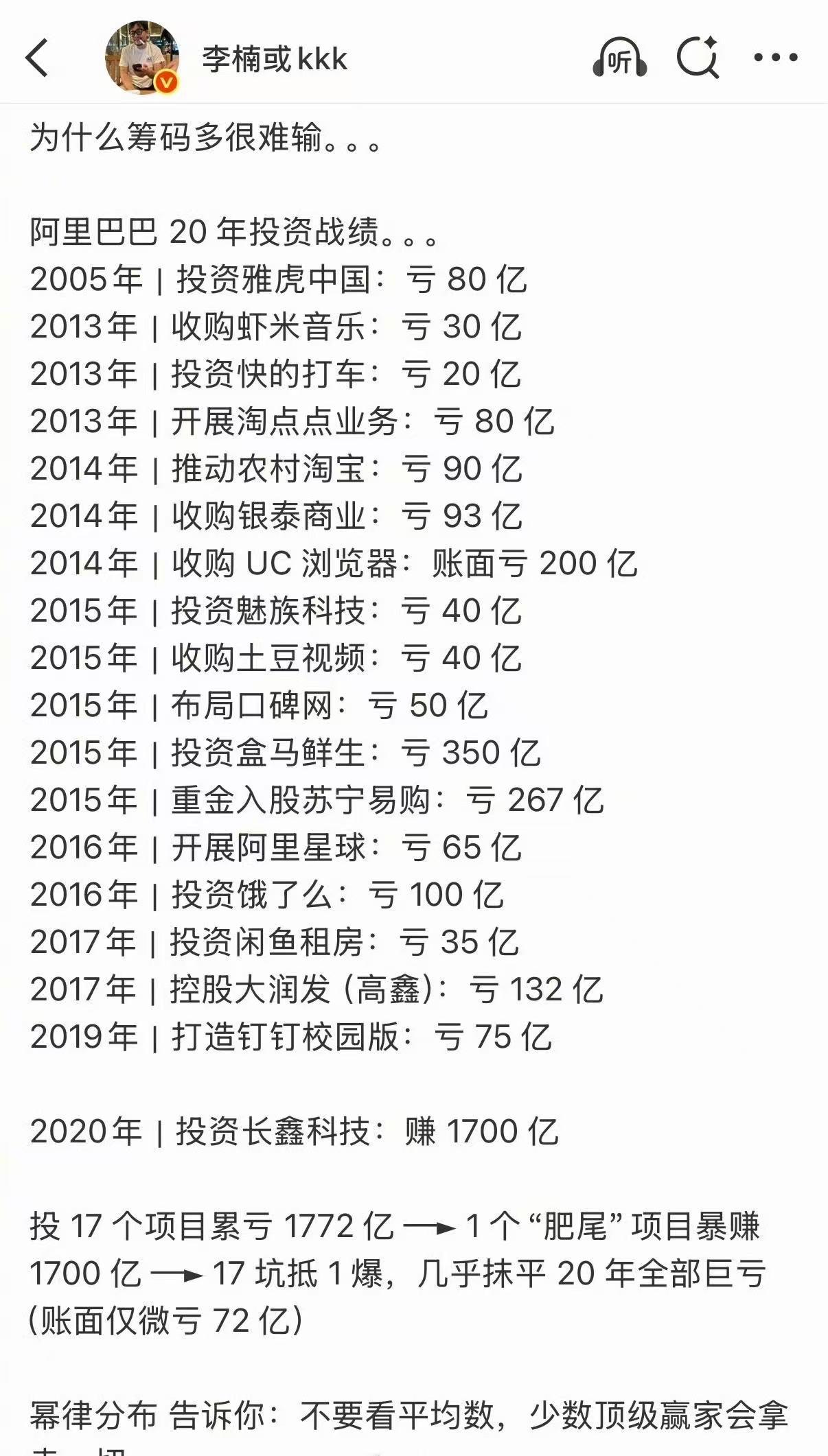 阿里20年投资：亏了17把，赢了1把。长鑫一笔赚回1700亿，几乎抹平所有亏损。