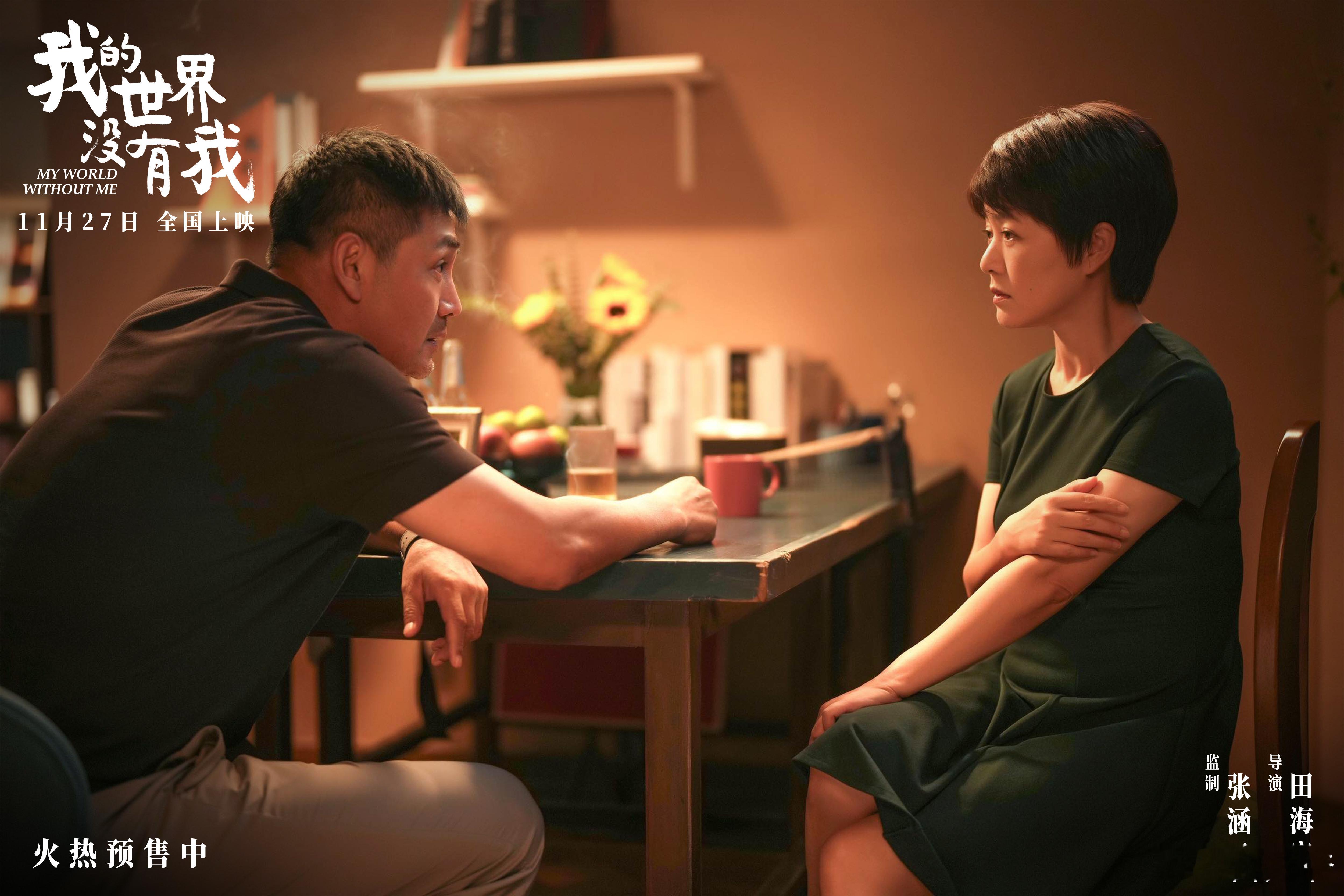 刚看完《我的世界没有我》太真实了！每个画面都在演我的生活！田海蓉演技牛逼，一个眼