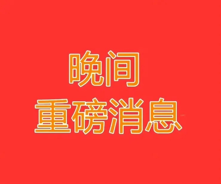 8月18日晚间上市公司重大事项公告速览信息仅供参考，不构成投资建议一、股份回购1