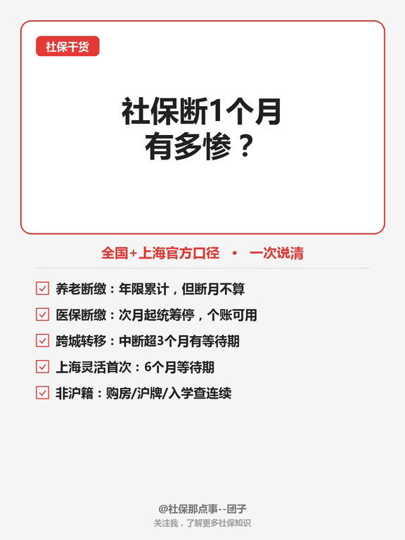 📌社保断缴1个月有多惨？全国+上海政策