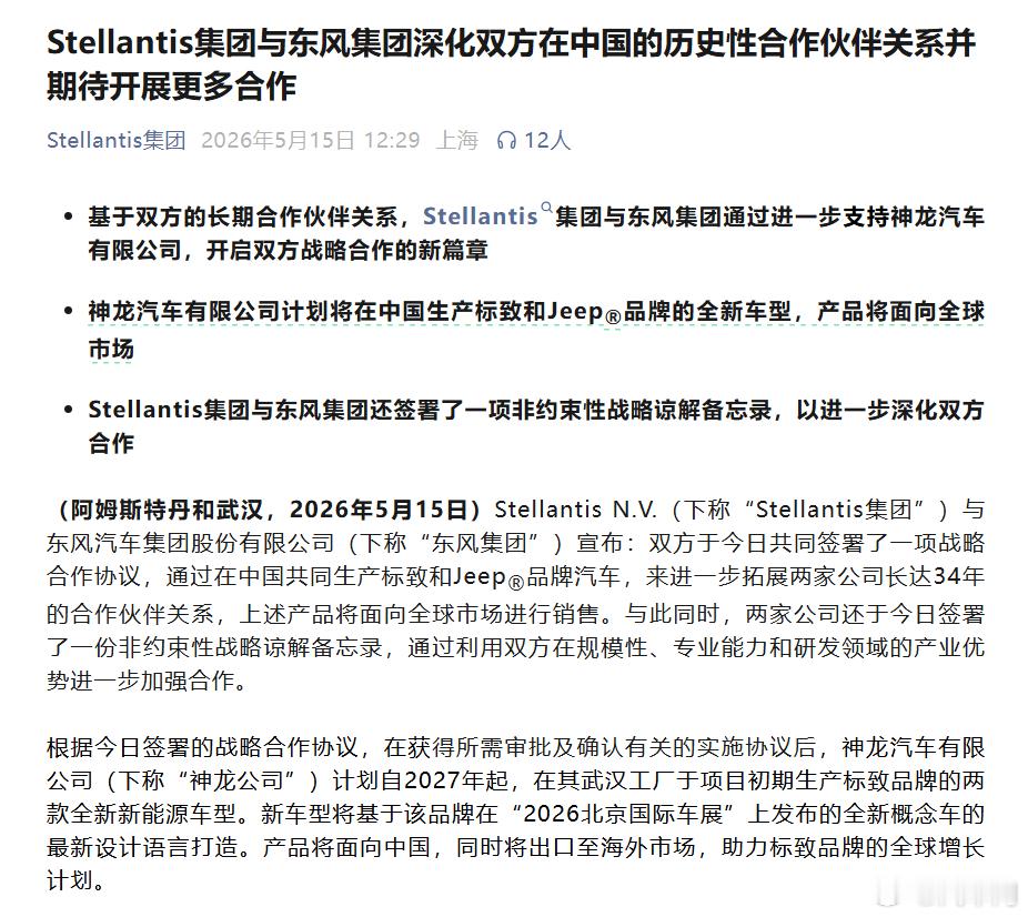 每日汽车资讯5月15日，Stellantis与东风汽车集团股份有限公司共同