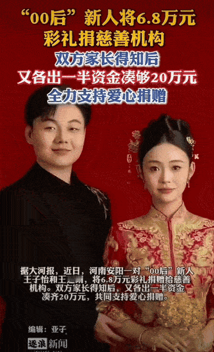 真的被狠狠打动了！河南一新娘拿到6万8千元彩礼后直接提议把这笔钱全部捐给慈善机构