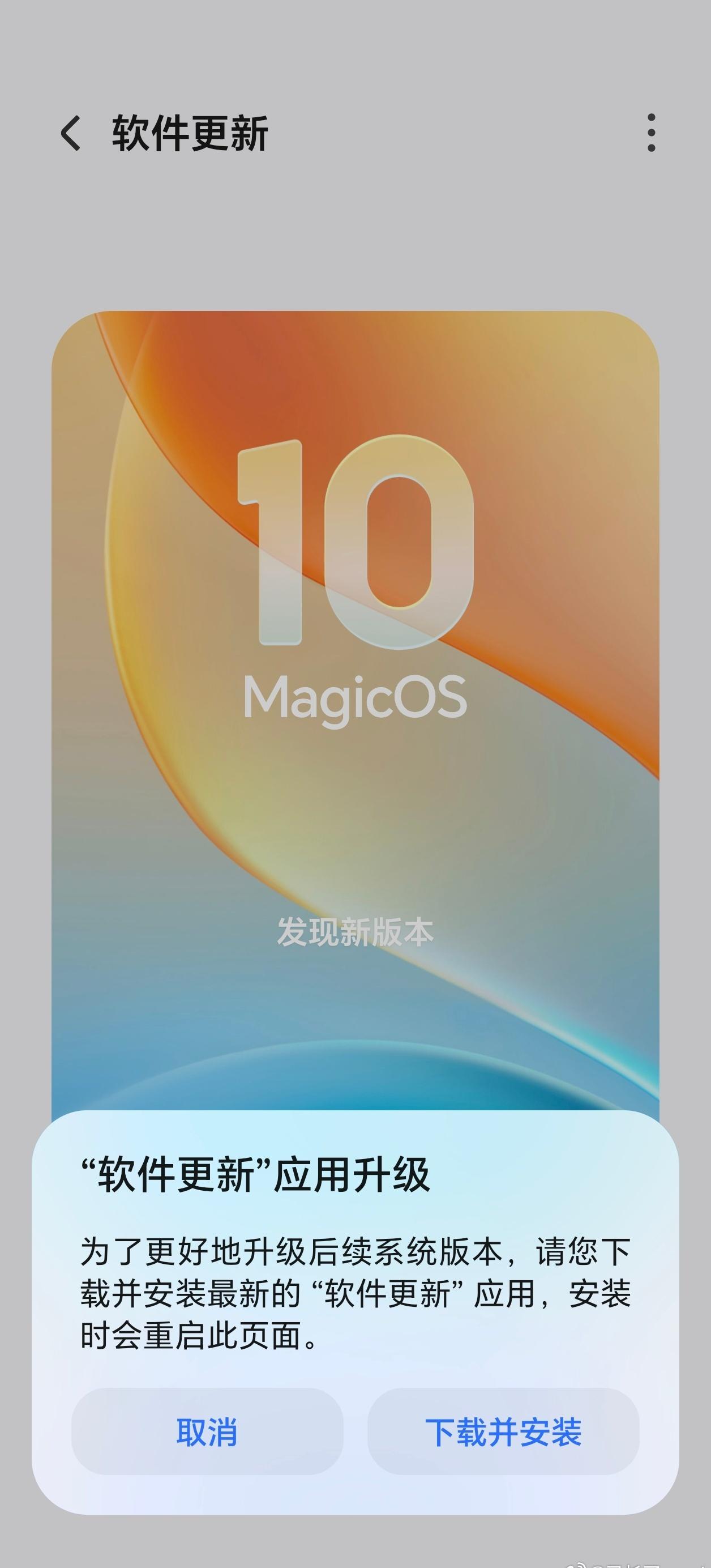 我去，什么情况啊？我170版本的荣耀Magic8Pro竟然提示“软件更新应用升