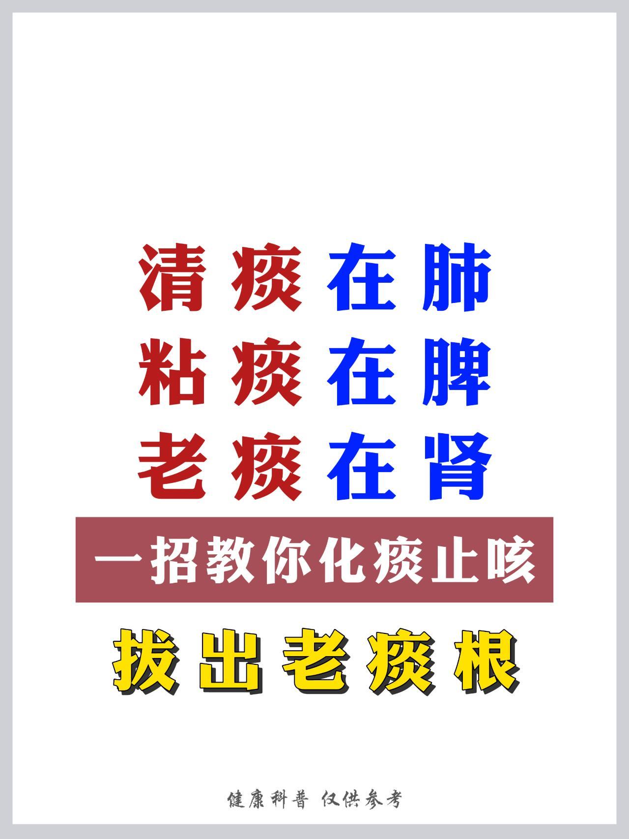 清痰在肺，粘痰在脾，老痰在肾，拔出老痰根​​​
