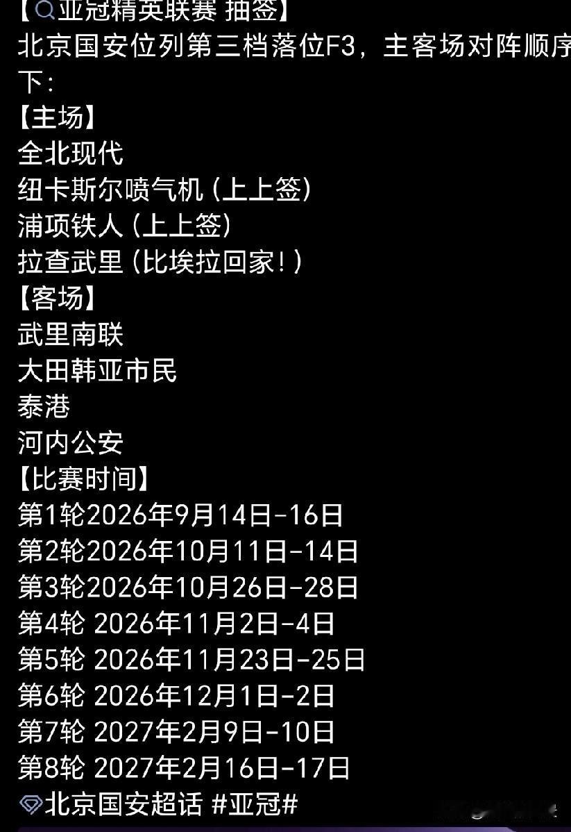 北京国安亚冠精英抽签揭晓，比埃拉重返工体！2026‑27赛季亚冠精英联赛分组