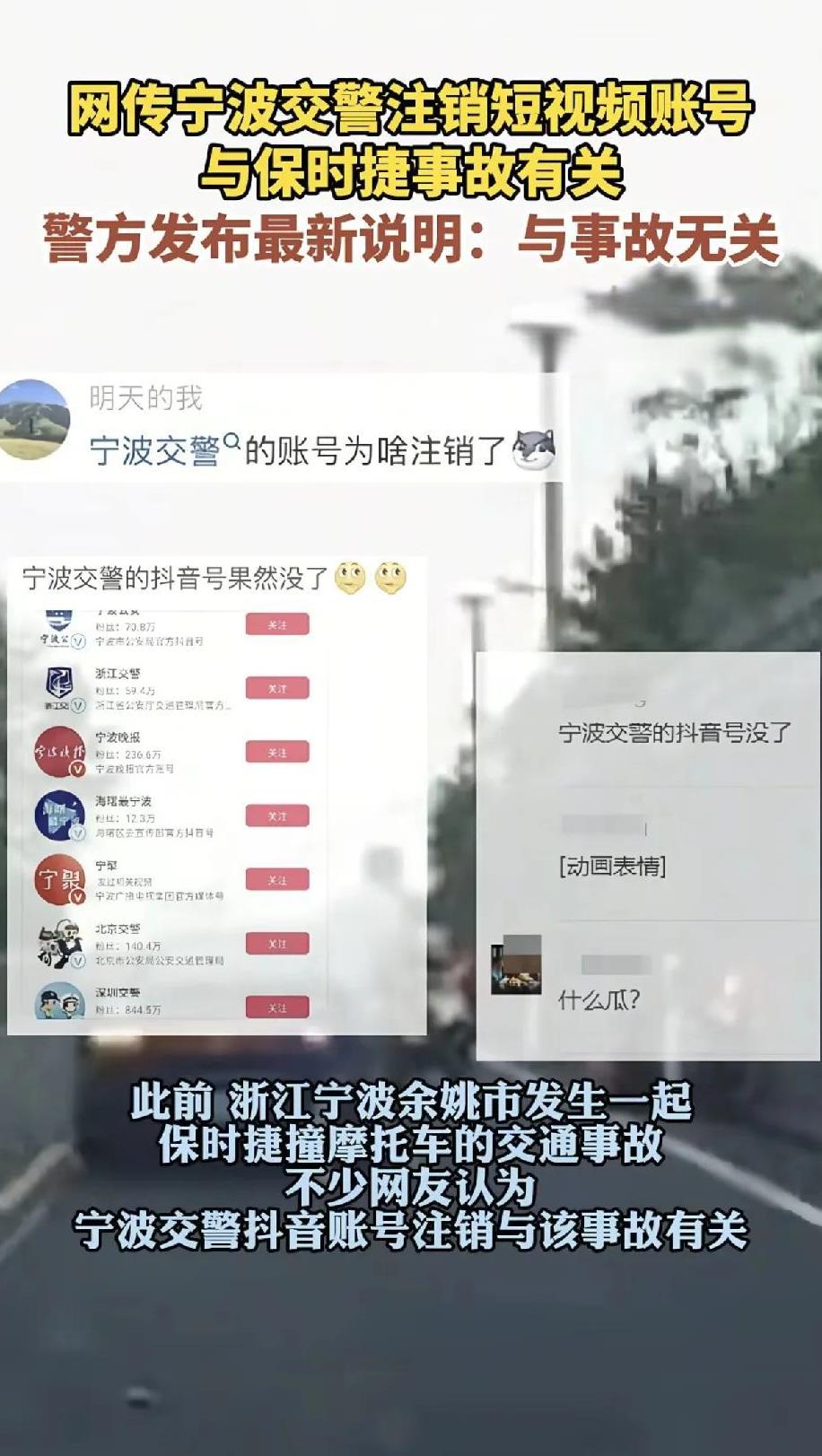 近日，网传“宁波交警因交通事故注销抖音号”引发社会广泛关注。5月7日上午，宁波交