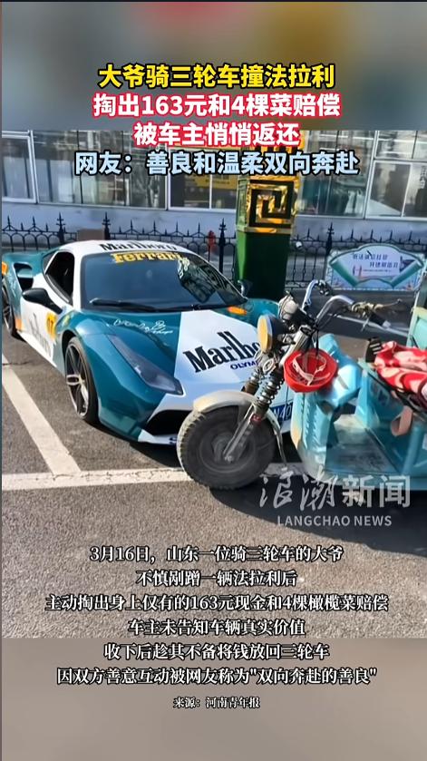 “怪不得他开法拉利！”近日，山东，一位骑三轮的老大爷，剐蹭了一辆法拉利。大爷没逃