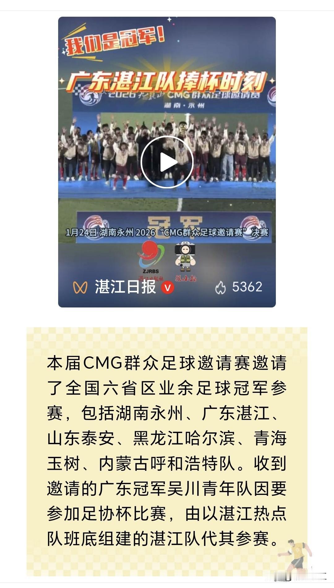 吴川青年队获得广东省超级联赛的冠军，一下子知名度大大提高了。本来由中央电视台组织