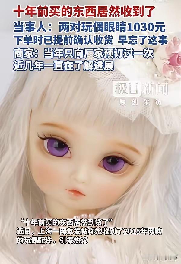 万万没想到！上海，一女子10年前花费1030元买了个手工玩偶的配件，后来因为工作