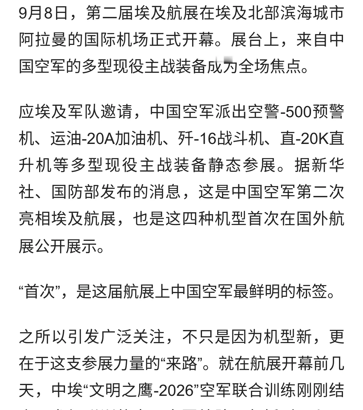 四机型首次亮相埃及航展，中国空军从联训场直抵展场