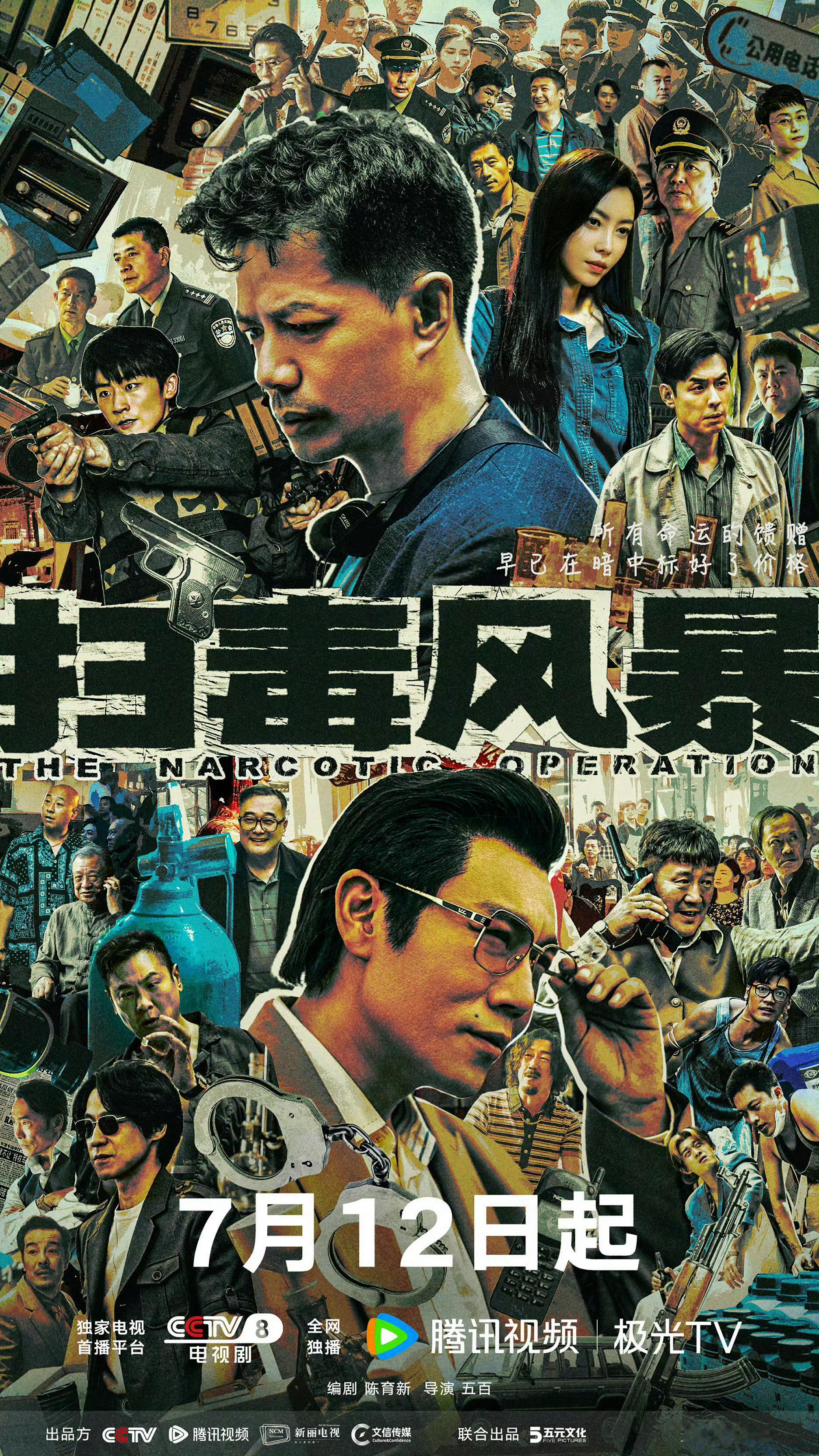 扫毒风暴定档0712电视剧《扫毒风暴》定档0712～阵容强大👇编剧：陈育新导演