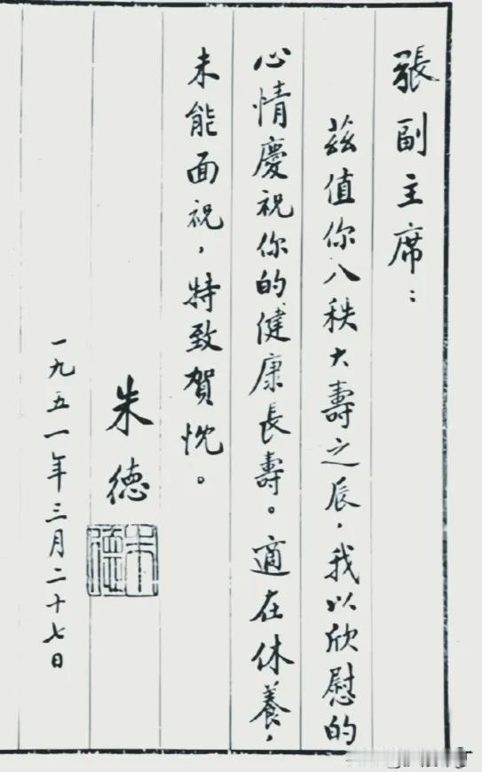 看到朱德同志写给张副主席的贺信，这封信字体布局错落有致，行云流水，笔锋苍劲有力，