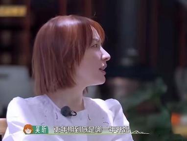 吴昕：姐，女人一般啥时候绝经啊？我有点慌。李静：坦然点，四十六七都正常，别自己吓