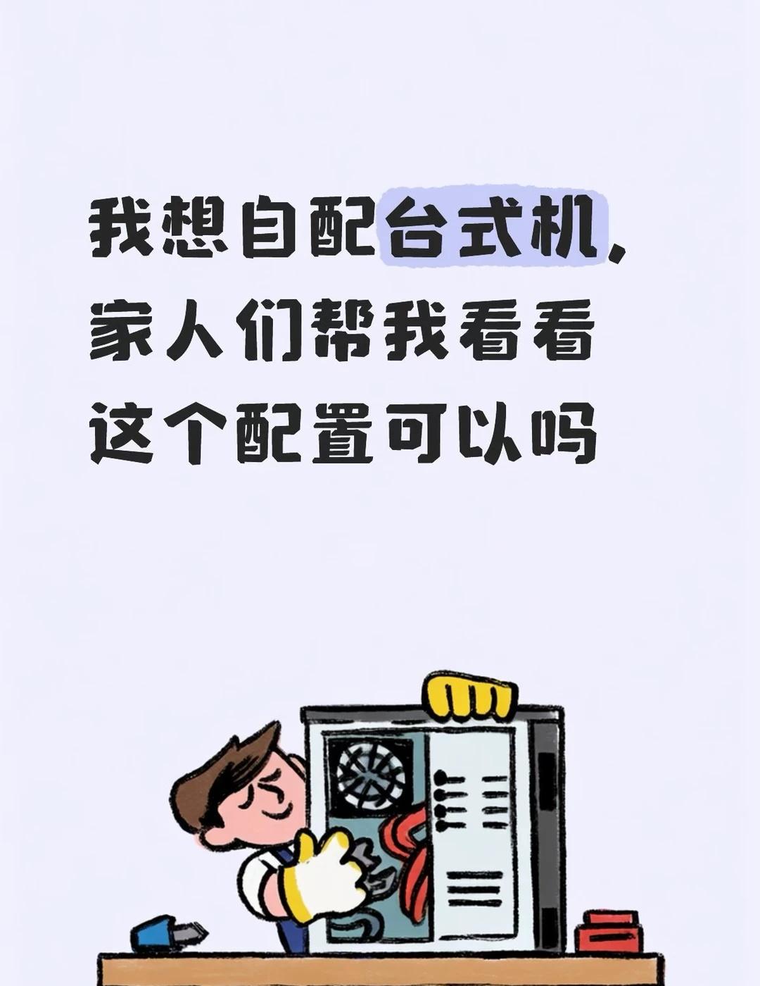 台式机这个配置可以吗或者有性价比更高点的我的预算是1.5w（可以稍微高一点点