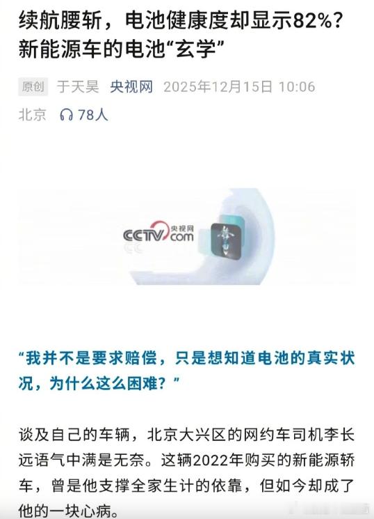 新能源车电池健康度为啥不透明电池健康度91%车辆续航为何缩水央视点名了，看来明