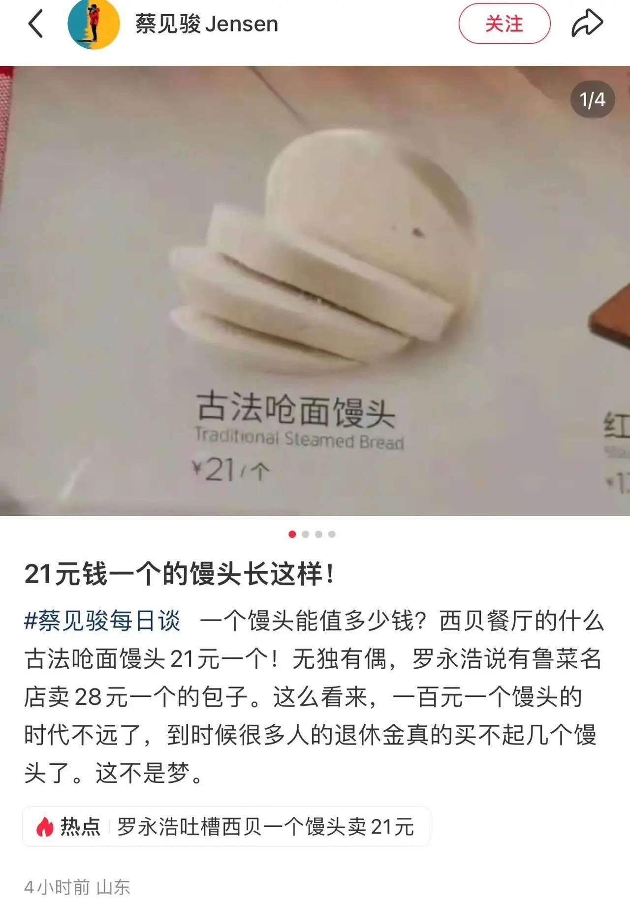 西贝的“古法呛面馒头”居然卖21元一个？想起之前罗永浩说鲁菜名店还有28元一个的