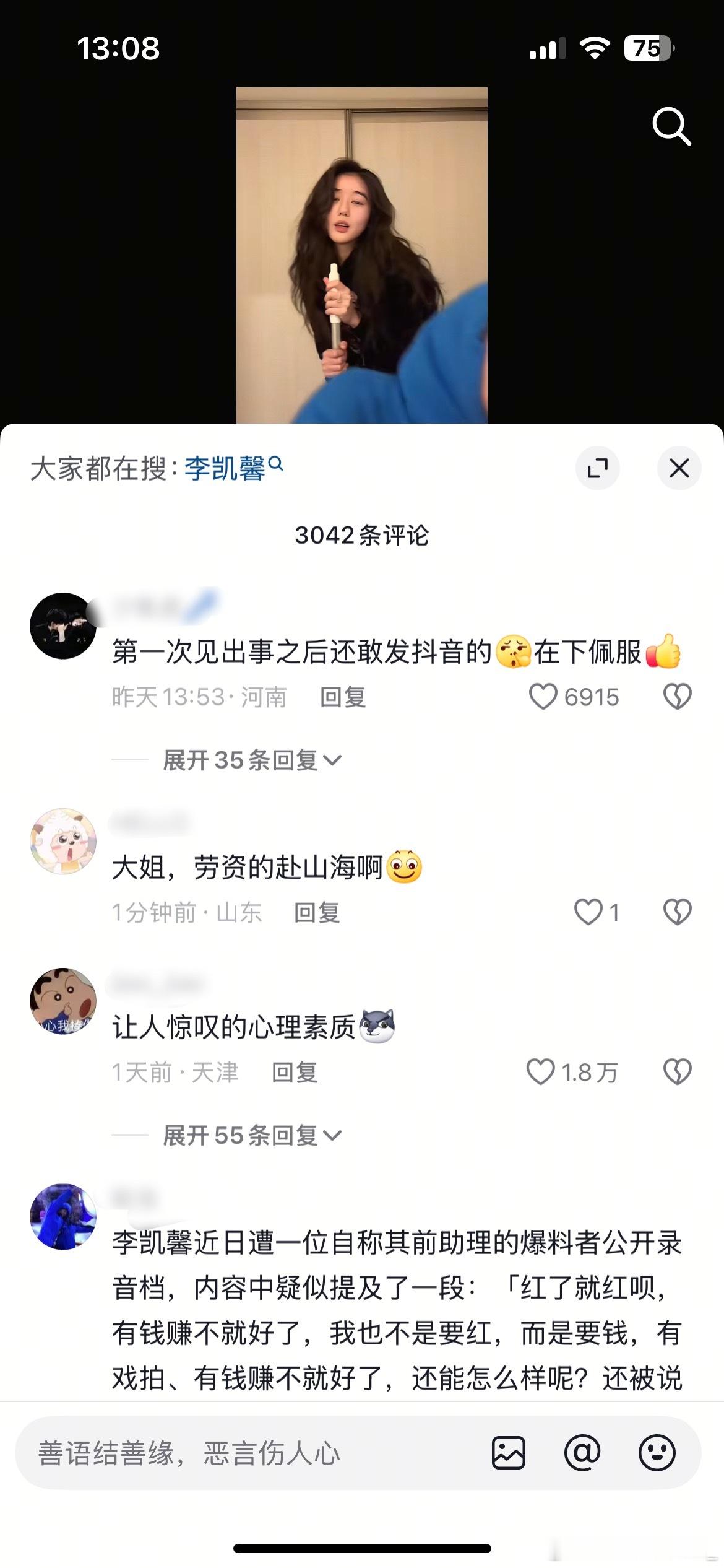 赴山海女主李凯馨还在抖营业了，网友说她心大​​​