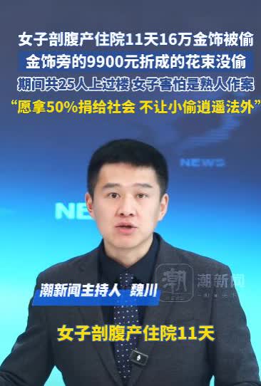 “严查到底！”河南驻马店，一女子剖腹产手术住院期间，家里167克黄金不翼而飞，而