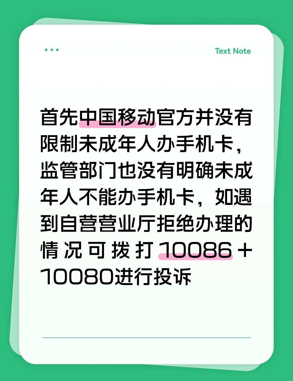未满16未成年人办手机卡被拒绝你应该怎么办首先中国移动官方并没有限制未成年人办