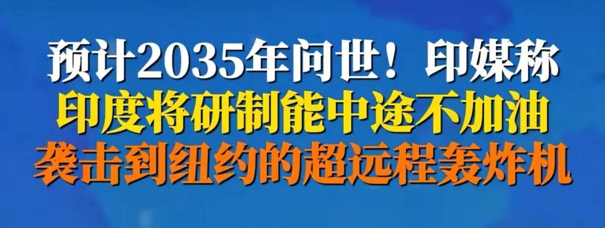 只要印度雄心勃勃的PPT方案一出台，印度就觉得他们已经实现了，接下来就该举国欢庆