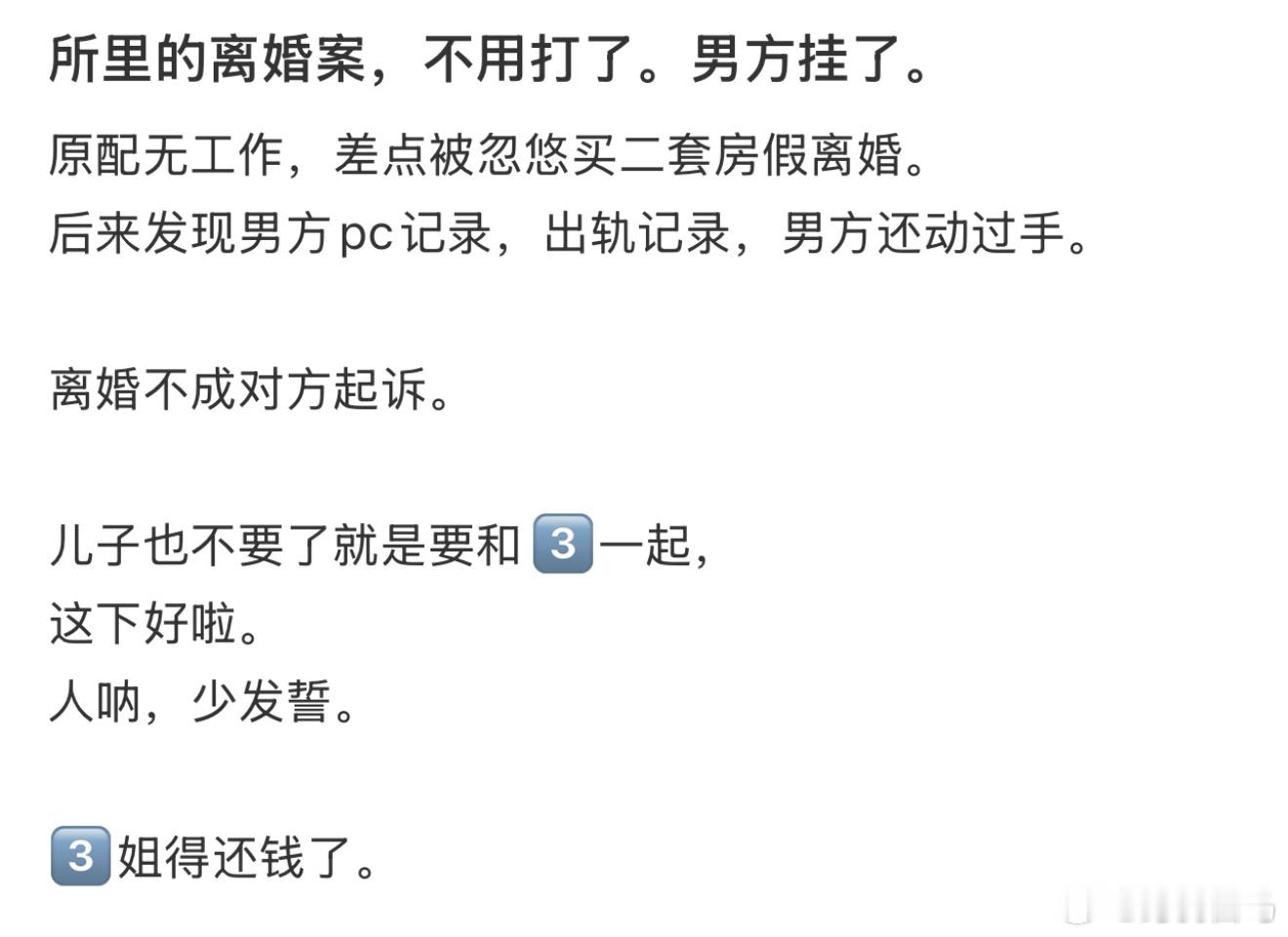 所里的离婚案，不用打了。男方挂了。