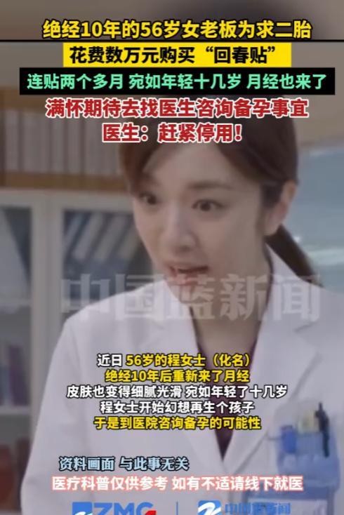 “真是想不开！”2025年，浙江，一名56岁女子为了生2胎，花费数万元买“回春贴